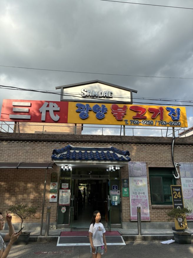 [삼대불고기집]오래된 노포에서 만난 진짜 광양 불고기맛집