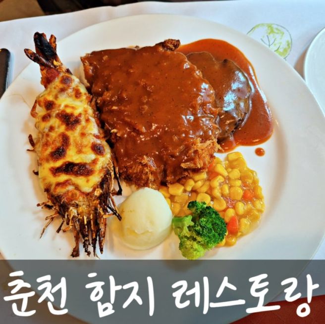 춘천 여름휴가 코스 추천! 레트로 경양식 맛집 함지레스토랑 (주차, 내부, 메뉴 총정리)