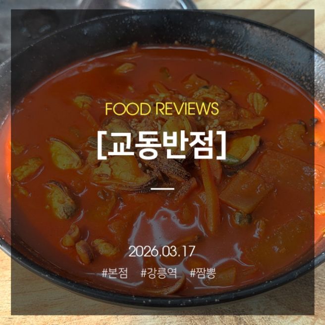 강릉에 휴식하러 가서 재방문하는 로컬 맛집, KTX역에서 멀지 않은 곳 원조강릉교동반점 본점