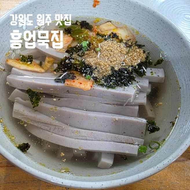 강원도 원주 메밀묵 전병 맛집 흥업묵집