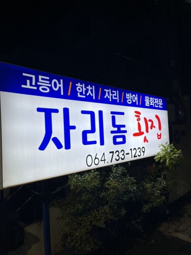 제주 서귀포시 고등어회 맛집 자리돔횟집 내돈내산