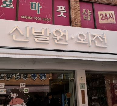 [부산 동구] 신발원 외전