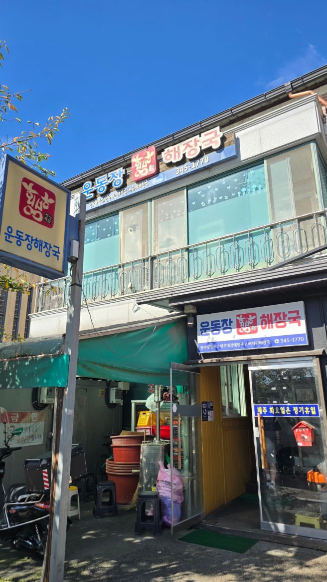 [강원 횡성] 횡성 맛집 | 해장국 | "운동장 해장국" | 뼈다귀 해장국 | 내장 해장국