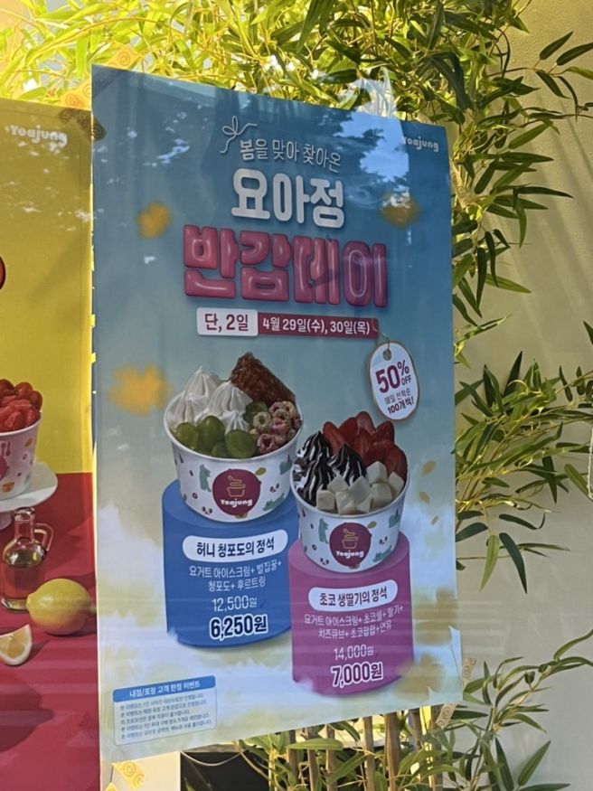 요아정 반값데이 (4/29-4/30) 참여 매장리스트 | 허니 청포도의 정석, 초코 생딸기의 정석 50% 할인