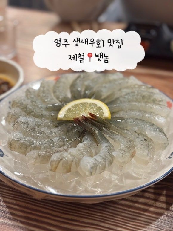 새우는 지금이 제철 <뱃놈> 영주 택지 생새우회 파는 곳