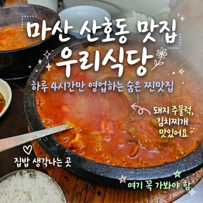 마산 산호동 하루 4시간만 영업하는 숨은 돼지주물럭 찐맛집 집밥 느낌 우리식당