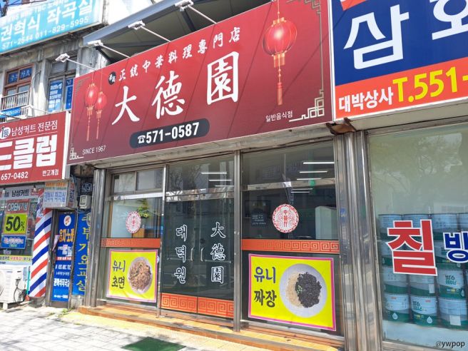 [맛집] 대구 서구 대덕원 중식당 유니짜장 유니초면