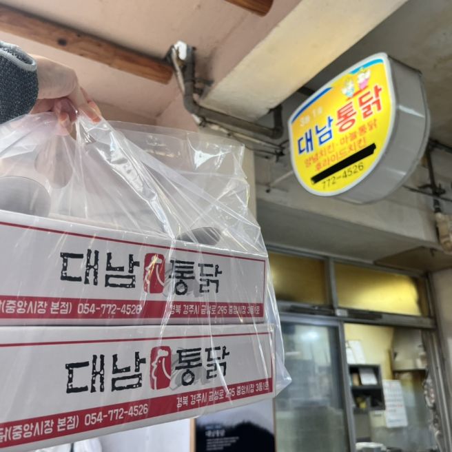 경주치킨맛집 중앙시장 대남통닭 5년째 사먹는 곳 메뉴추천