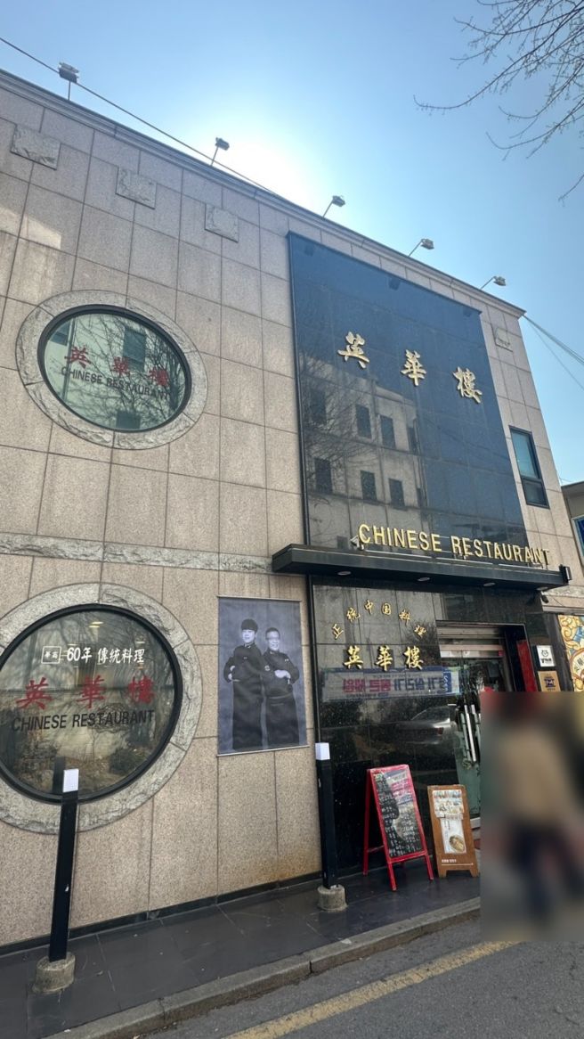 60년 전통의 수원 행궁동 중국요리전문 "영화루"