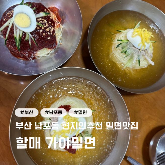 [부산] 남포동 할매가야밀면 현지인이 추천해준 밀면맛집