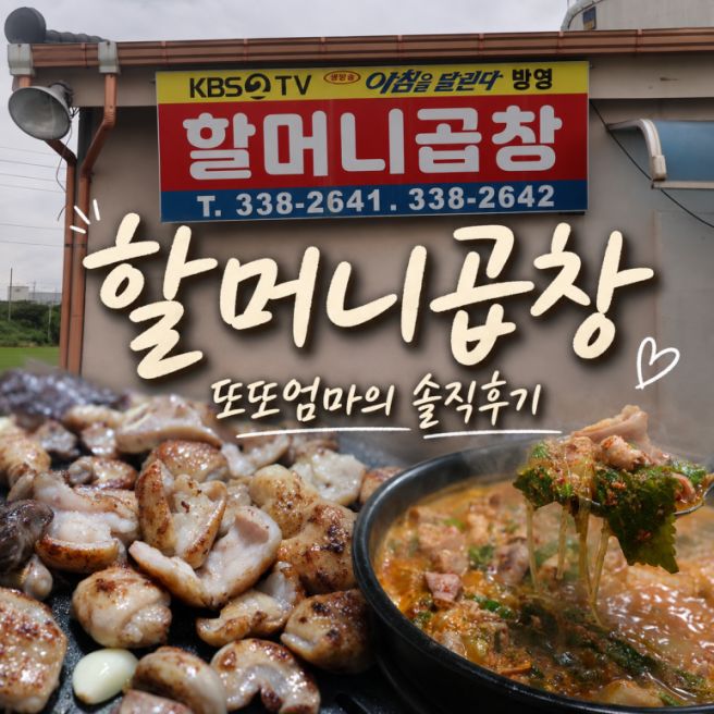 [예산] 할머니곱창ㅣ현지인맛집 노포맛집