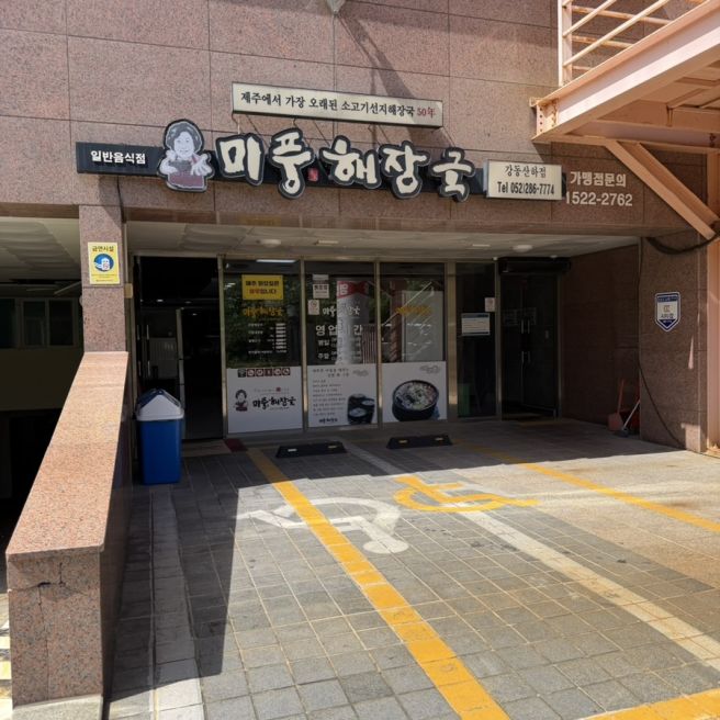 울산 강동 맛집 / 미풍해장국 점심 후기