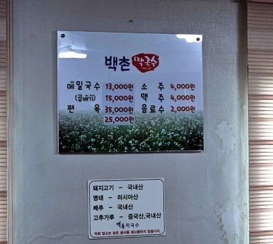 [고성 맛집] '백촌막국수' 아기 동반 내돈내산 솔직 후기