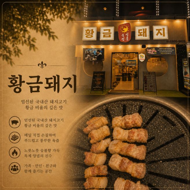 [울산 달동]삼겹살 맛집 황금돼지, 늦은 퇴근길 우연히 발견한 새로 오픈한 고깃집