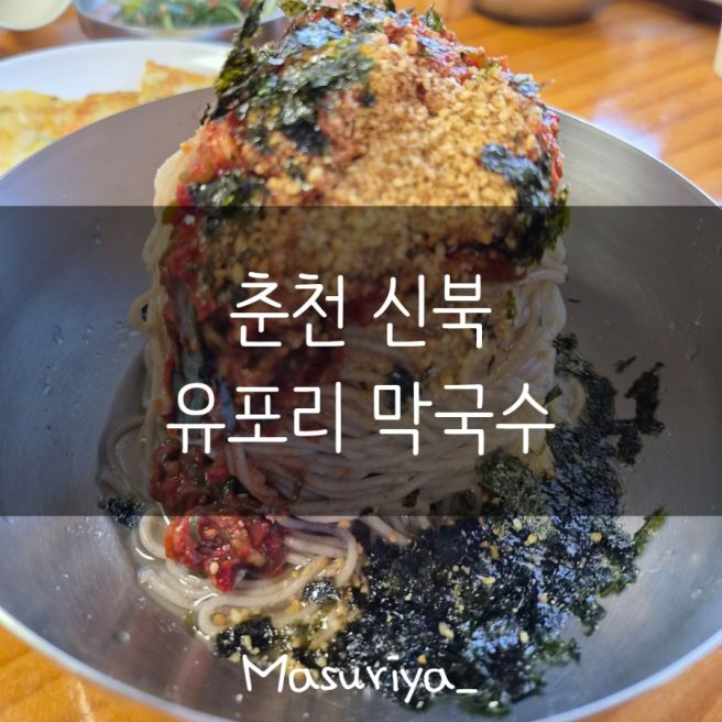 춘천 신북읍 꼬불꼬불 시골길에 있는 유포리 막국수