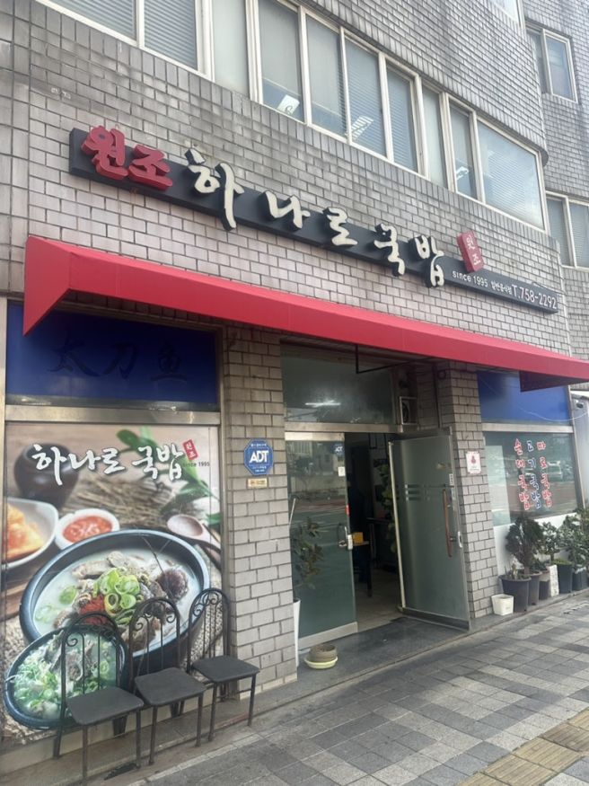 [제주시]건입동 원조 하나로국밥 남편 혼자 제주도감 덕분에 자유부인 😂