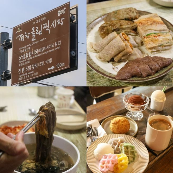 강원도 평창 여행 올림픽시장 전병 맛집 평창 5일장 카페