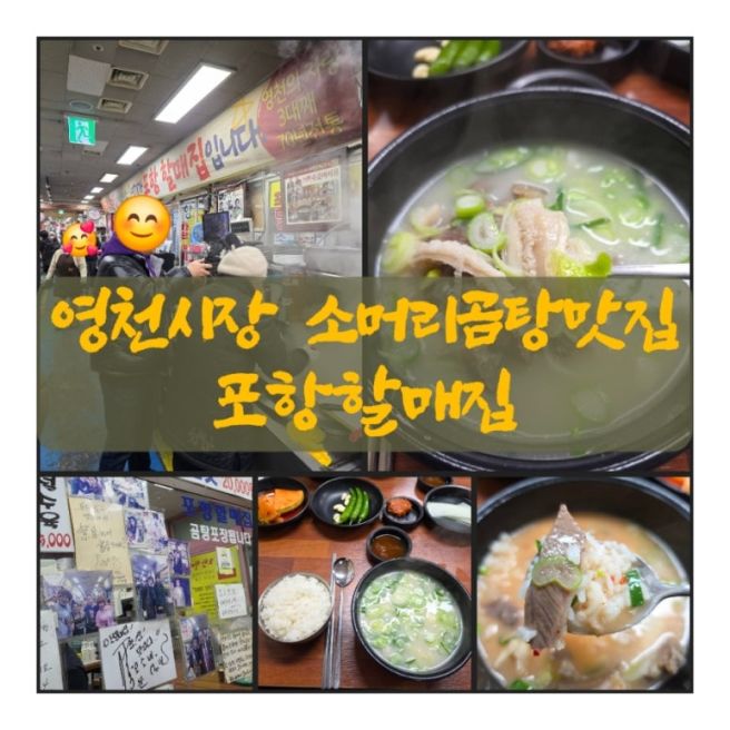 대구근교 영천맛집, 포항할매집, 영천시장내 TV에 많이 소개된 곰탕 맛집, 주차 정보