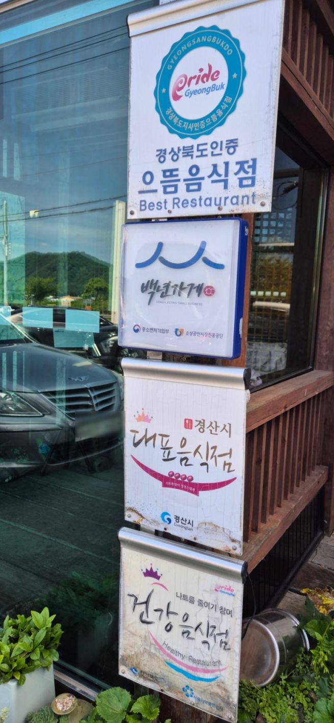 [경북 경산] 와촌면 갓바위 길목 백년가게 청국장정식 맛집 <박터진흥부네> - 2025.8.17