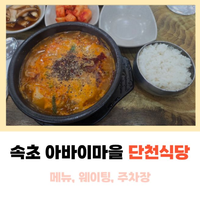 속초 아바이마을 맛집 단천식당 웨이팅, 주차 후기