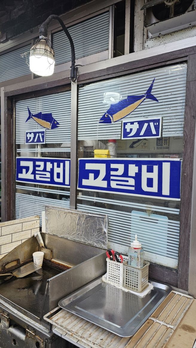 부산 남포동 노포 고갈비집 (남마담)