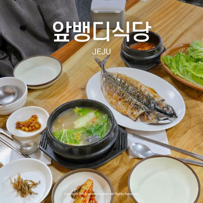 내돈내산 성시경 먹을텐데 전현무계획 나온 제주 연동 맛집, 앞뱅디식당