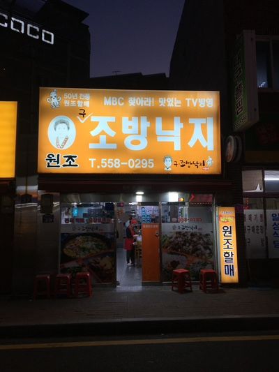 [부산/동래구] 현지인 추천 낙곱새 맛집 50년 전통 구조방낙지에서 저녁 한끼