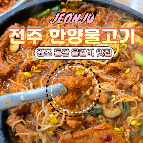 전주 효자동 추천 로컬맛집 한양불고기 원조 돌판 불고기 전문점