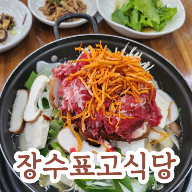 영주 장수면 현지인 추천한 표고버섯전골 장수표고식당(내돈내먹)