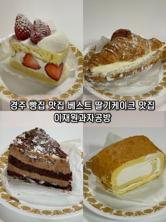 경주 빵집 맛집 베스트 이재원과자공방 딸기케익 데이트 코스 추천