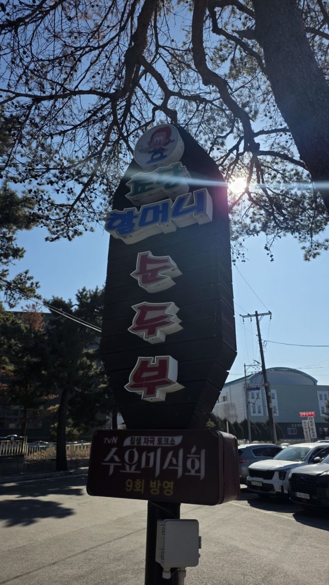 강릉 초당할머니순두부 부산에서 당일치기 점심 후기