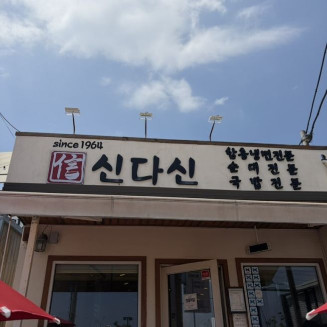 속초 신다신ㅣ아바이마을 순대국밥 맛집 신다신, 웨이팅 오래해도 먹어야 되는곳