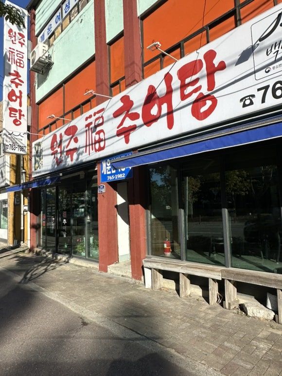 내돈내산 인생 추어탕“원주복추어탕”3연속 블루리본 맛집