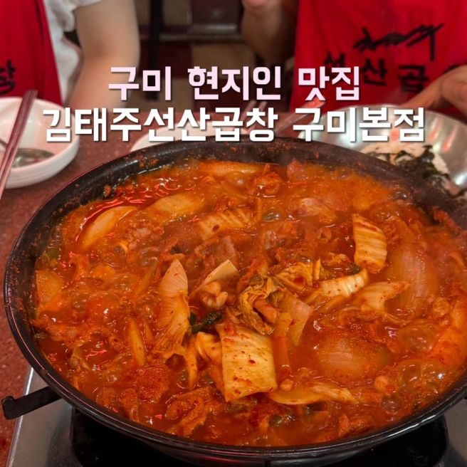 구미 맛집 리스트 곱창전골 현지인 김태주선산곱창 구미본점