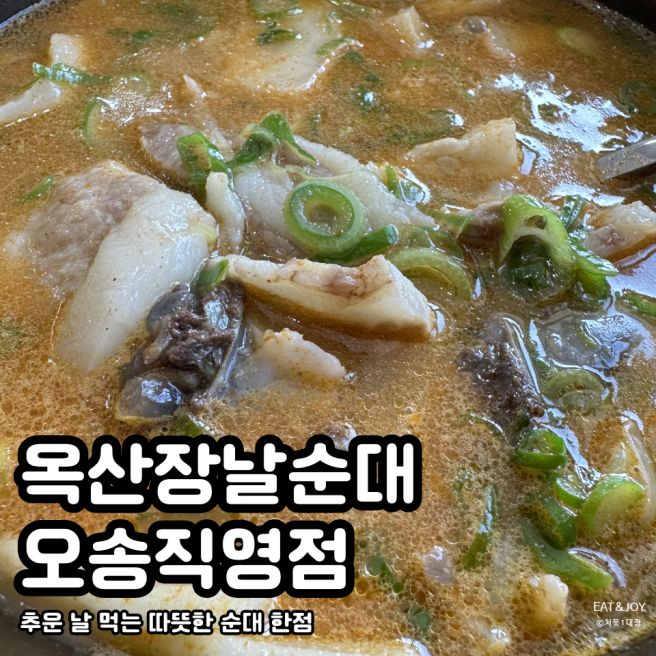 옥산장날순대 오송직영점 | 추운날 국물 한모금으로 몸을 쫙 풀어주는 오송 맛집
