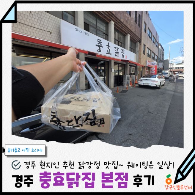 「속초는 만석, 경주는 여기」 경주 여행 필수 코스 닭강정 맛집 충효닭집 본점 내돈내산 후기