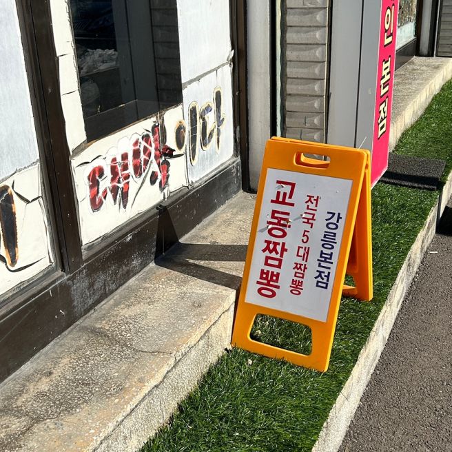 강릉 여행 실패 없는 로컬 맛집 교동짬뽕 강릉본점 솔직 후기