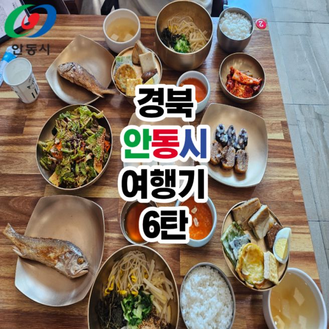안동 헛제사밥 뜻 맘모스베이커리 크림치즈빵 혼례정 안동소주