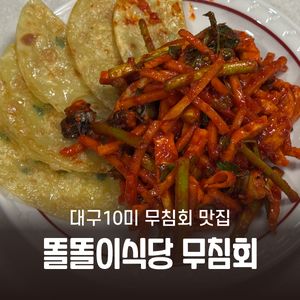 [대구 서구] 똘똘이식당 회무침 납작만두 포장 밀키트 내돈내산 후기