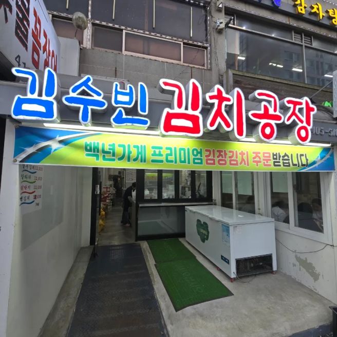 안산 김치 맛집 이조칼국수 김수빈 김치공장 겉절이 후기