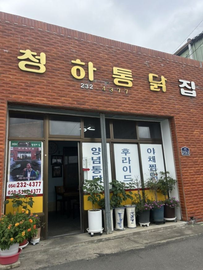 [포항 청하 맛집] 청하통닭집