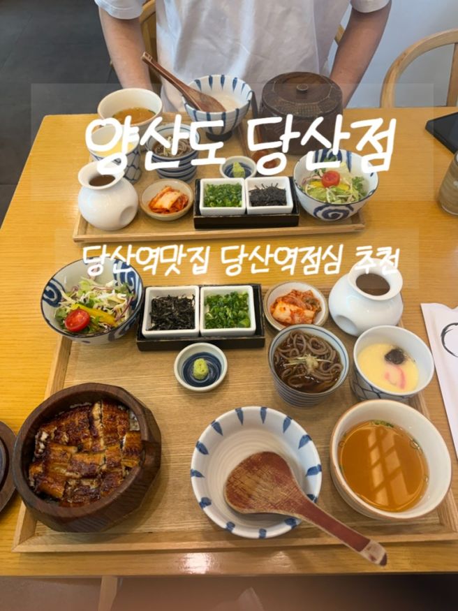 당산역맛집 당산역점심 추천, 가성비좋은 히츠마부시 양산도 당산점