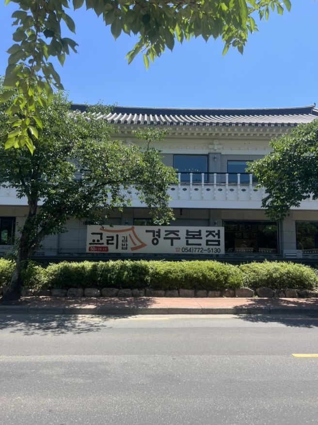 경주 교리김밥 본점 내돈내산 후기 메뉴·주차·영업시간 총정리