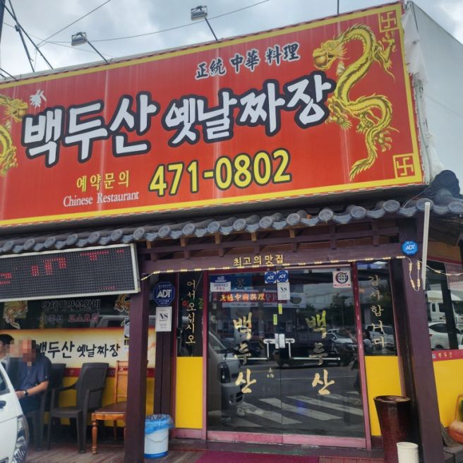 구미 맛있는 중국집 백두산옛날짜장