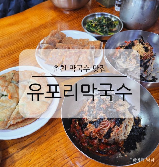 춘천 막국수 맛집 유포리막국수 먹는법 감자전 메밀전병 주차 블루리본 식당