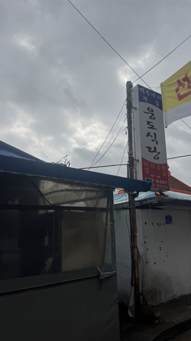 박속낙지전문 웅도식당(웅도낙지)