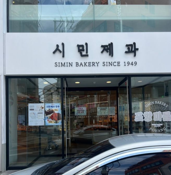 포항 시민제과 주차 거북이 메론빵 찹쌀떡 소금빵