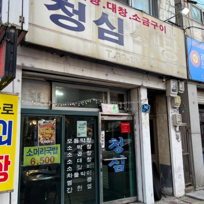 [김천 노포 맛집] 김천 현지인 맛집 '청심식당' 모듬소곱창+소양 후기