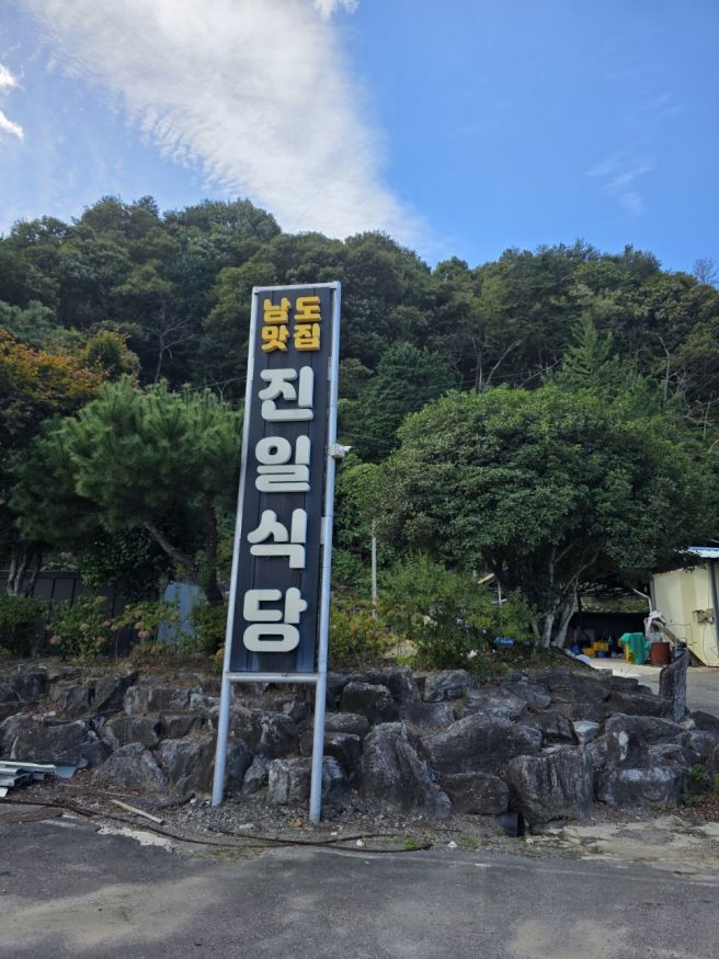 [순천] 꽃삼겹에 반찬 13가지! 아침 식사 가능한 순천 선암사 백반 맛집 ‘진일기사식당’