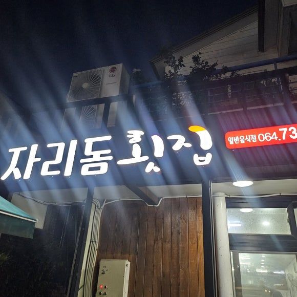 제주 서귀포 고등어회 맛집 - 자리돔횟집 내돈내산 2번이나 방문한 후기